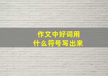 作文中好词用什么符号写出来