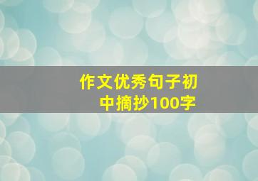 作文优秀句子初中摘抄100字