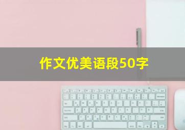 作文优美语段50字