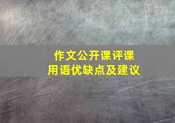 作文公开课评课用语优缺点及建议