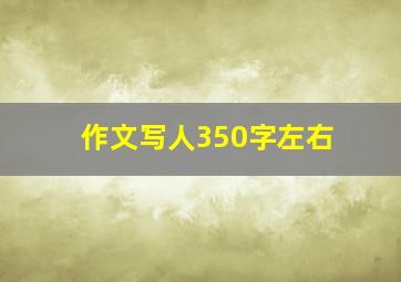 作文写人350字左右