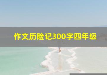 作文历险记300字四年级