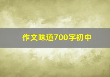 作文味道700字初中