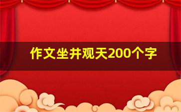 作文坐井观天200个字