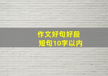 作文好句好段短句10字以内