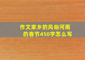 作文家乡的风俗河南的春节450字怎么写