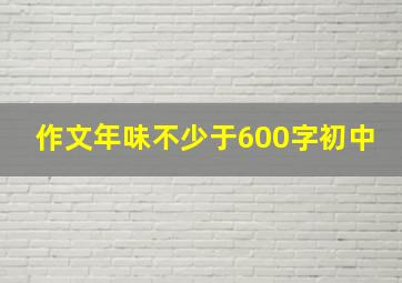 作文年味不少于600字初中