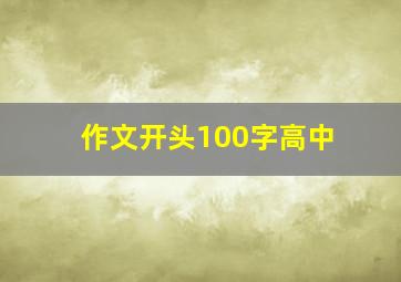 作文开头100字高中