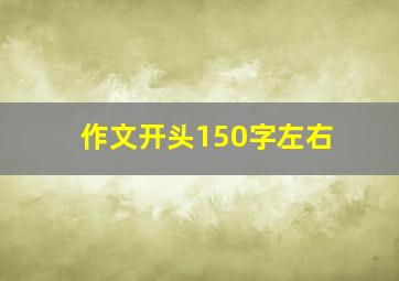 作文开头150字左右