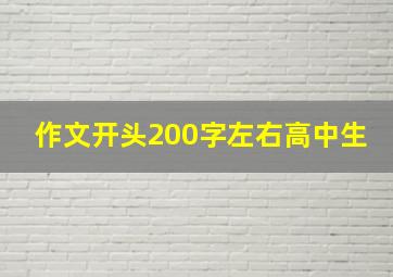 作文开头200字左右高中生