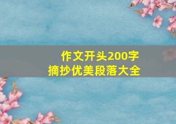 作文开头200字摘抄优美段落大全