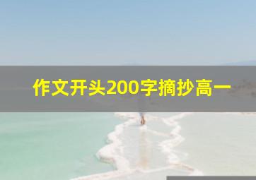 作文开头200字摘抄高一