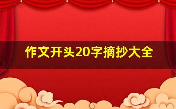 作文开头20字摘抄大全