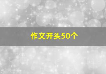 作文开头50个