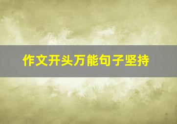 作文开头万能句子坚持