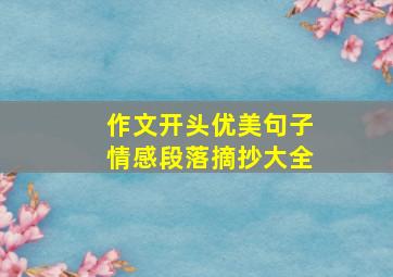 作文开头优美句子情感段落摘抄大全