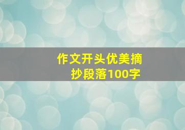 作文开头优美摘抄段落100字