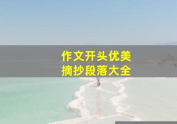 作文开头优美摘抄段落大全