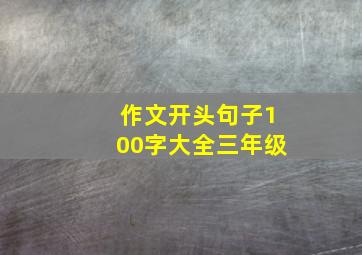 作文开头句子100字大全三年级