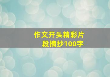 作文开头精彩片段摘抄100字