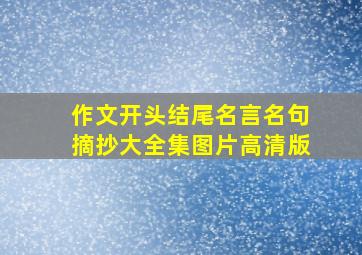 作文开头结尾名言名句摘抄大全集图片高清版