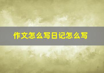 作文怎么写日记怎么写