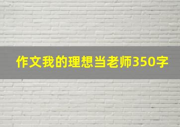 作文我的理想当老师350字