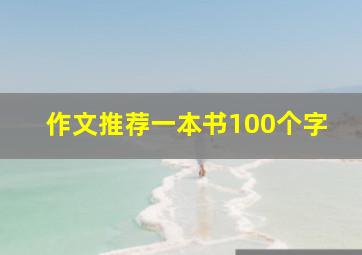 作文推荐一本书100个字