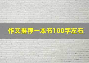 作文推荐一本书100字左右