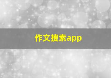 作文搜索app