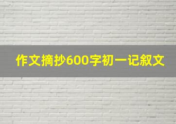 作文摘抄600字初一记叙文