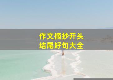 作文摘抄开头结尾好句大全