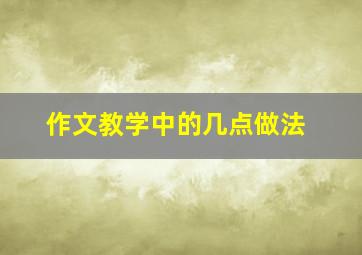 作文教学中的几点做法