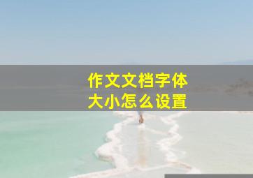 作文文档字体大小怎么设置