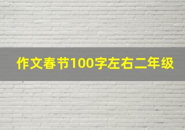 作文春节100字左右二年级