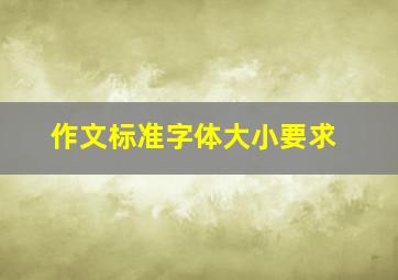 作文标准字体大小要求