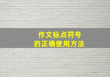 作文标点符号的正确使用方法