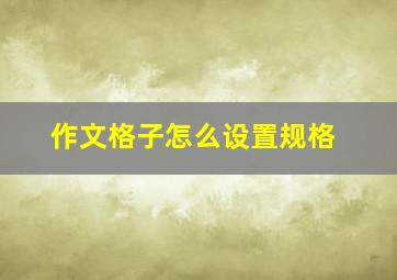 作文格子怎么设置规格