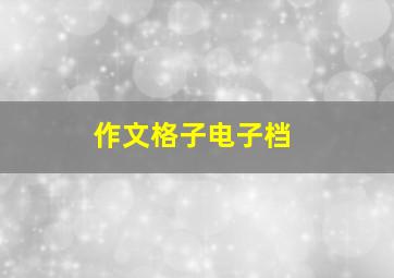 作文格子电子档