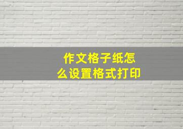 作文格子纸怎么设置格式打印