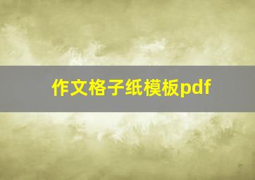 作文格子纸模板pdf