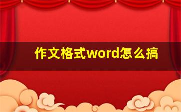 作文格式word怎么搞