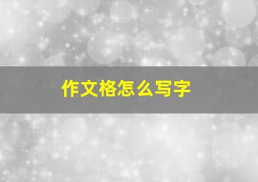 作文格怎么写字