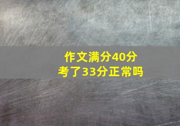 作文满分40分考了33分正常吗