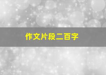 作文片段二百字