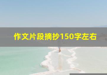 作文片段摘抄150字左右