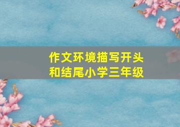 作文环境描写开头和结尾小学三年级