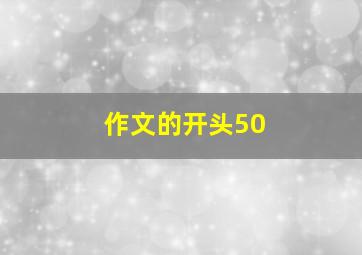 作文的开头50