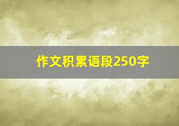 作文积累语段250字