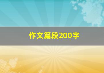 作文篇段200字